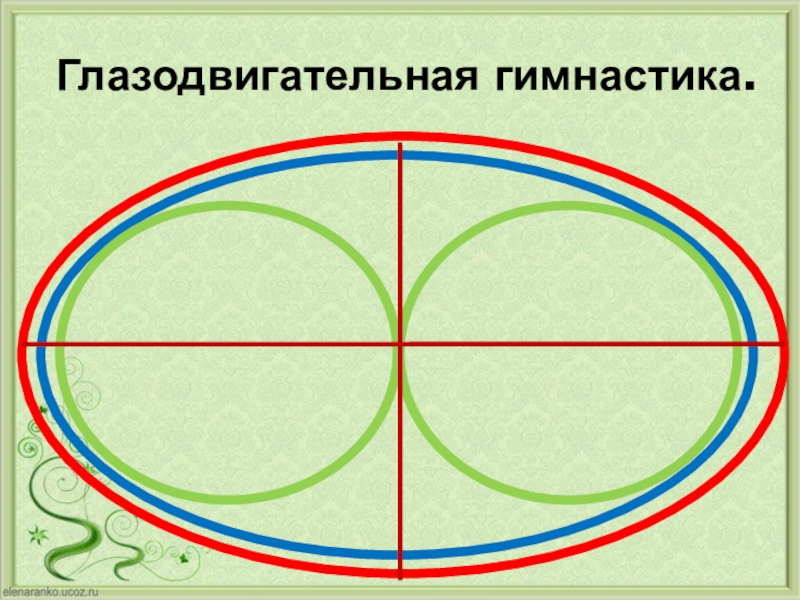 Глазодвигательные упражнения картинки