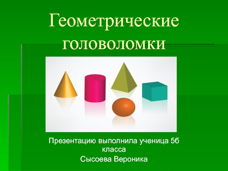 Проект на тему геометрические головоломки