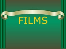 Типы фильмов