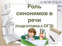 Презентация по русскому языку на тему Роль синонимов в речи