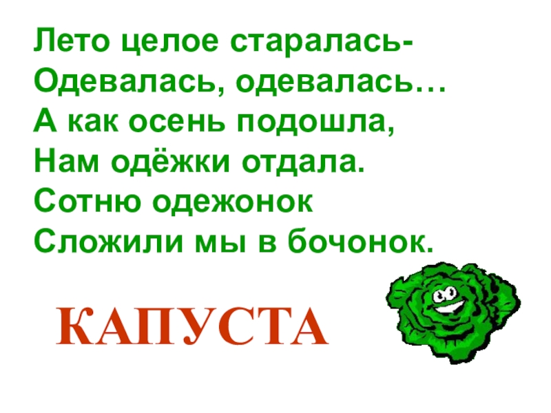 Загадка капуста для детей. Загадка лето целое старалась одевалась одевалась. Лето целое старалась одевалась одевалась а как осень подошла. Загадки про капусту для детей 1 класс. Сотни Одеженок сложили мы в бочонок.