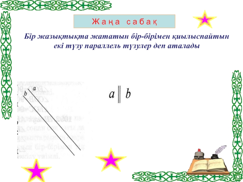 Параллель түзулер және кесінділер