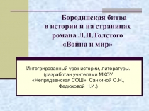 Презентация по литературе Бородинское сражение (10 класс)