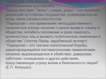 Тема Терроризм-глобальная проблема человечества