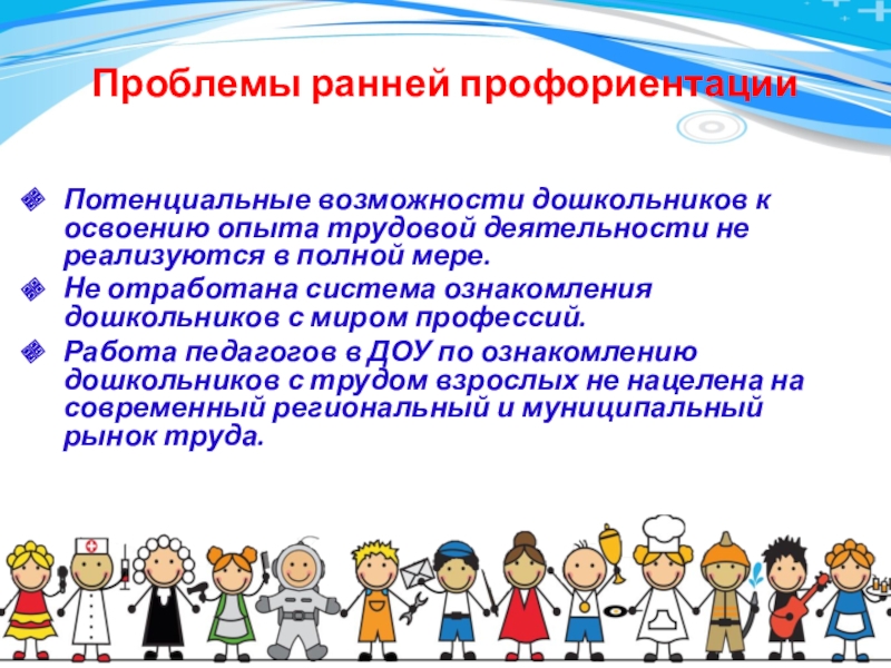 Ранняя профориентация дошкольников технологии. Ранняя профориентации дошкольников. Проект по ранней профориентации дошкольников. Проблема ранней профориентации дошкольников. Ранняя профориентация дошкольников в условиях ФГОС.