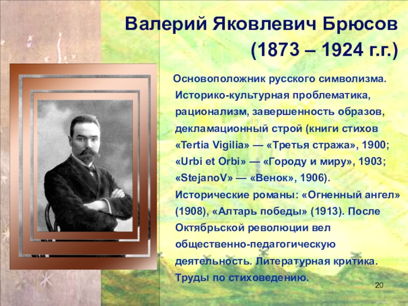 Валерий яковлевич брюсов презентация 7 класс