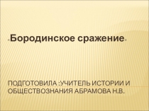 Презентация Бородинское сражение 7 класс