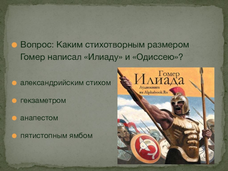 Каким стихотворным размером написано. Илиада стихотворный размер. Стихотворный размер гомеровских поэм. Гомер Илиада стихотворный размер. Илиада Гомера размер стиха.