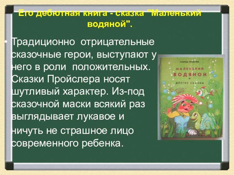 Отрицательные сказки. Главная мысль сказки маленький водяной. Главные герои сказки маленький водяной. Маленький водяной пересказ. Пройслер маленький водяной главные герои.