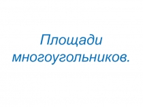 Внеклассное мероприятие по математике на тему: Площади многоугольников