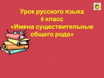 Презентация Имена существительного общего рода