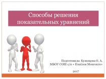 Презентация к уроку алгебры в 10 классе на тему Способы решения показательных уравнений