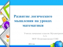 Развитие логического мышления на уроках математики