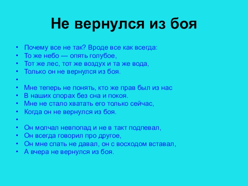 Опять голубое. Почему всё не так вроде всё как. Он вчера не вернулся из боя текст. Только он не вернулся из боя Высоцкий текст. Владимир Высоцкий он не вернулся из боя текст.