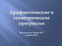 Арифметическая и геометрическая прогрессии