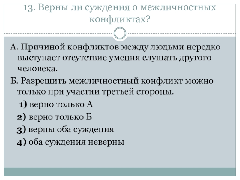 Верны ли суждения о конфликте. Верны ли следующие суждения о межличностных отношениях. Суждения о межличностных отношениях. Верны ли суждения о межличностных конфликтах. Какой из приведённых примеров иллюстрирует межличностное общение.