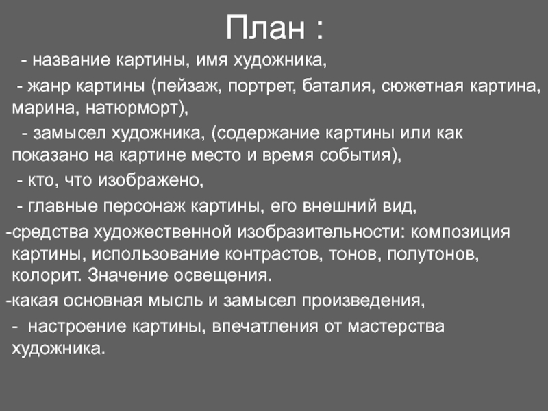 План :  - название картины, имя художника, - жанр картины (пейзаж, портрет, баталия, сюжетная картина, марина, натюрморт),  -