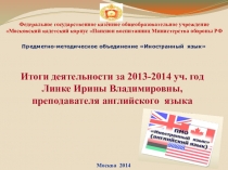Итоги деятельности 2013-2014 учебного года
