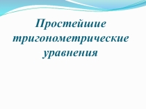 Презентация по математике Простейшие тригонометрические уравнения. (10 класс))