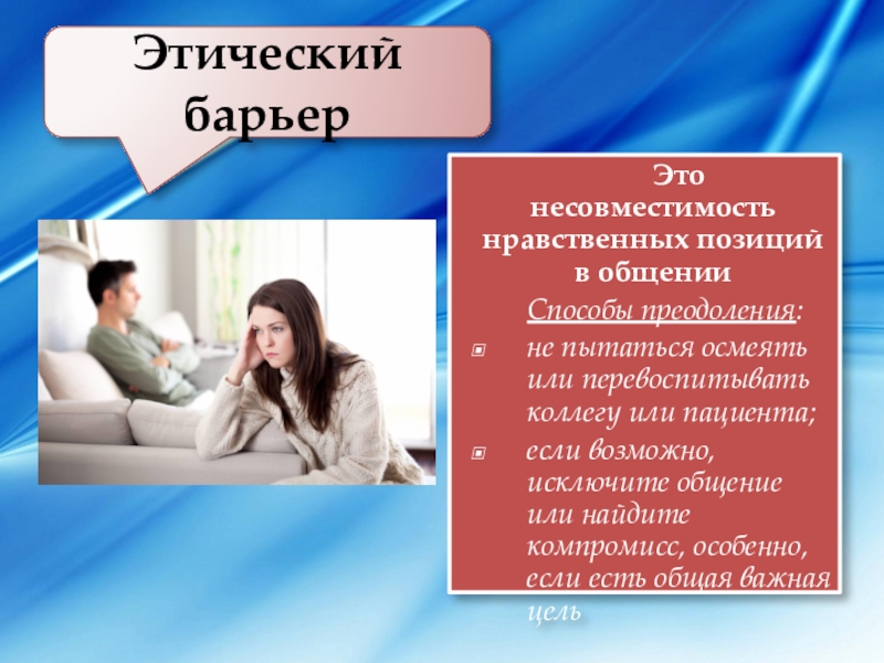 Нравственное положение. Этический барьер в общении. Этический барьер примеры. Моральный барьер в общении. Барьеры в общении примеры.