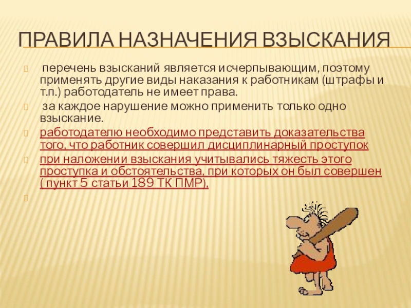 Дисциплинарным взысканием является. Дисциплинарная ответственность и высказывания. Перечень взысканий к работнику. Виды дисциплинарных высказываний.