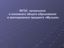 ФГОС начального и основного общего образования в преподавании предмета Музыка