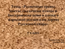 Презентация по ИЗО Разметные травы... 7 класс