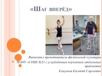 Презентация по физкультуре на тему Шаг вперед