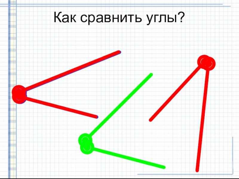 Как сравнить два угла. Как сравнить углы. Объясните как сравнить два угла. Как сравнить 2 угла. Как сравнивать углы 1 класс.