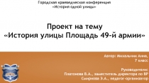 Презентация к выступлению на краеведческой конференции Моя любимая улица...