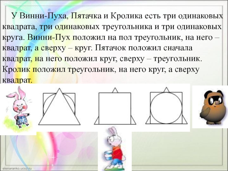 Три одинаковых. У Винни пуха пятачка и кролика есть три одинаковых. У Винни пуха пятачка и кролика есть три одинаковых квадрата. Кролик круг и треугольник. Винни пух и Пятачок настольная игра правила как играть.