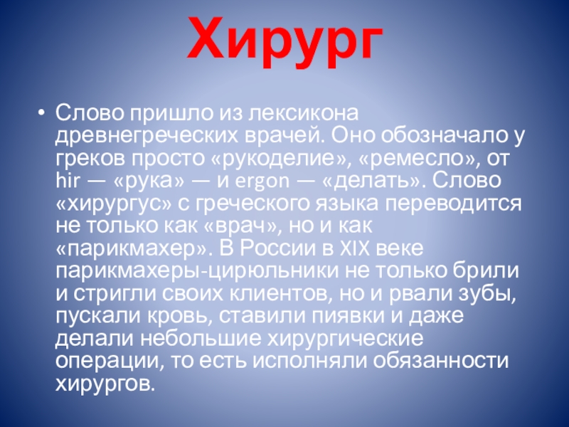 Что обозначает в греческом языке слово Хирургус. Слова о хирурге.