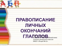 Презентация по русскому языку на тему:  Глагол. Правописание личных окончаний глаголов. .