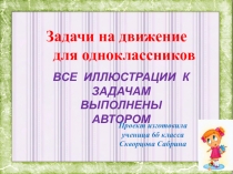 Презентация для урока Задачи на движение