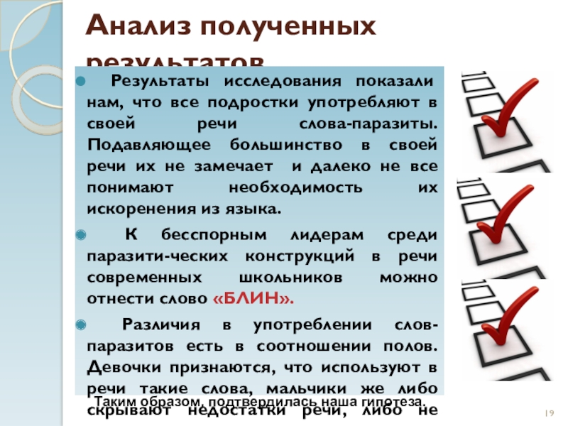 Слова паразиты в речи учителей и учащихся проект с исследовательской частью