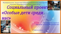 Презентация проекта Особые дети среди нас
