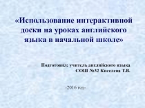 Презентация по теме: Использование интерактивной доски на уроках английского языка в начальной школе