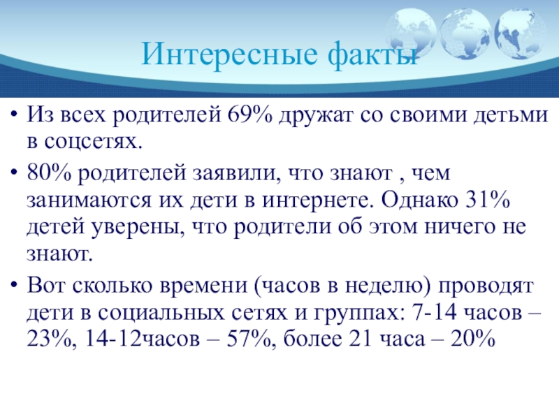 Сеть факт. Интересные факты о социальных сетях. Интересные факты об интернете. Интересные факты о сети интернет. Интересные факты про интернет для детей.