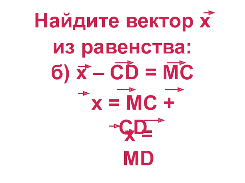 Вычислить вектор. Найти x из равенства. Найдите х х-CD=MC вектор. Найдите векторх из условия - –x + = - - ..