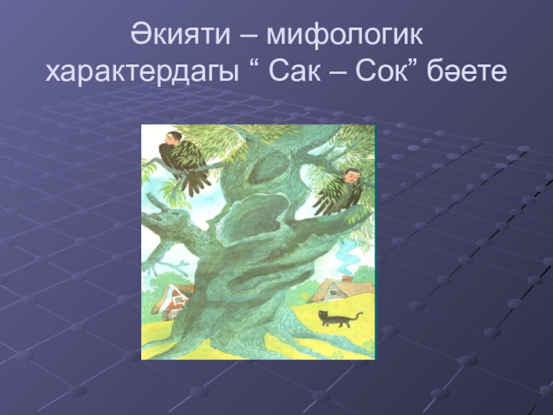 Әкияти – мифологик характердагы “ Сак – Сок” бәете