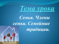 Презентация по познанию мира для 2 класса на тему  Семья