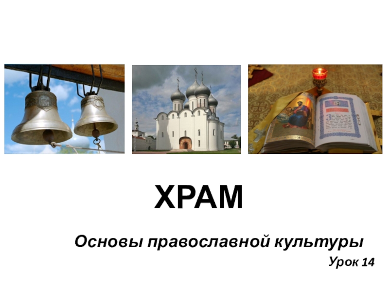 Презентация Презентация по ОРКСЭ, модуль Православная культура. Тема ХРАМ. Урок 14
