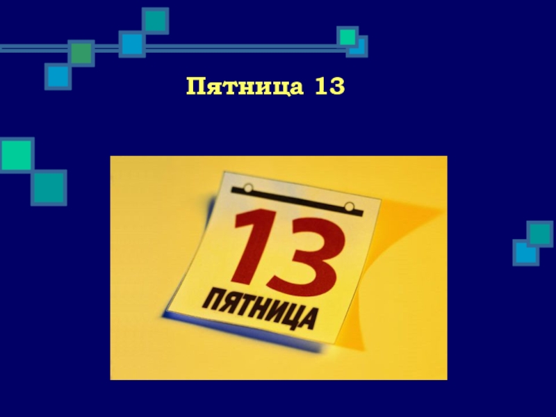 Все о числе 13 проект по математике