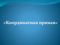 Презентация по алгебре на тему Координатная прямая
