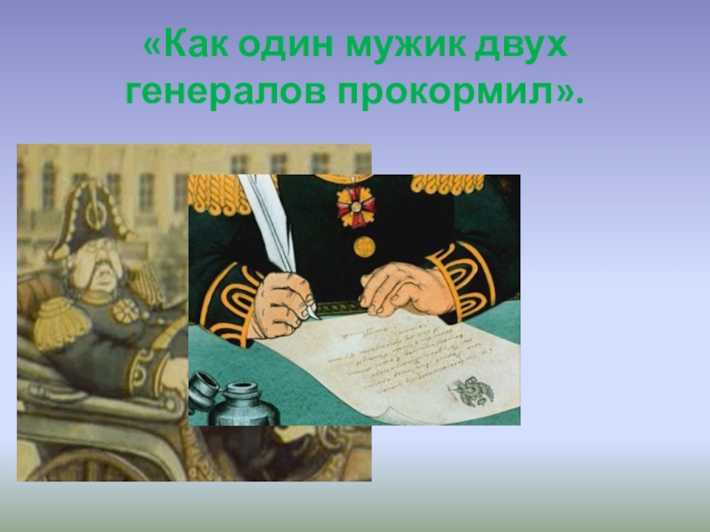 Как один мужик генералов прокормил анализ