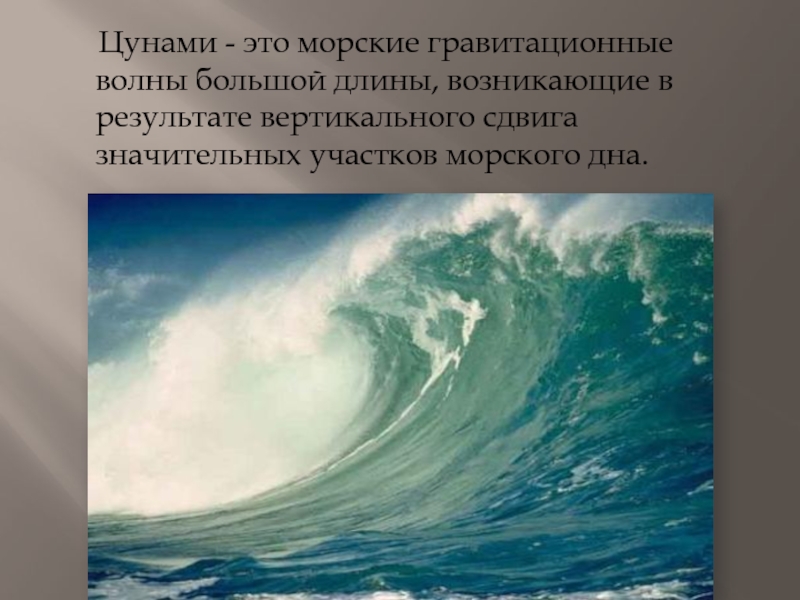 Цунами - это морские гравитационные волны большой длины, возникающие в результате вертикального сдвига значительных