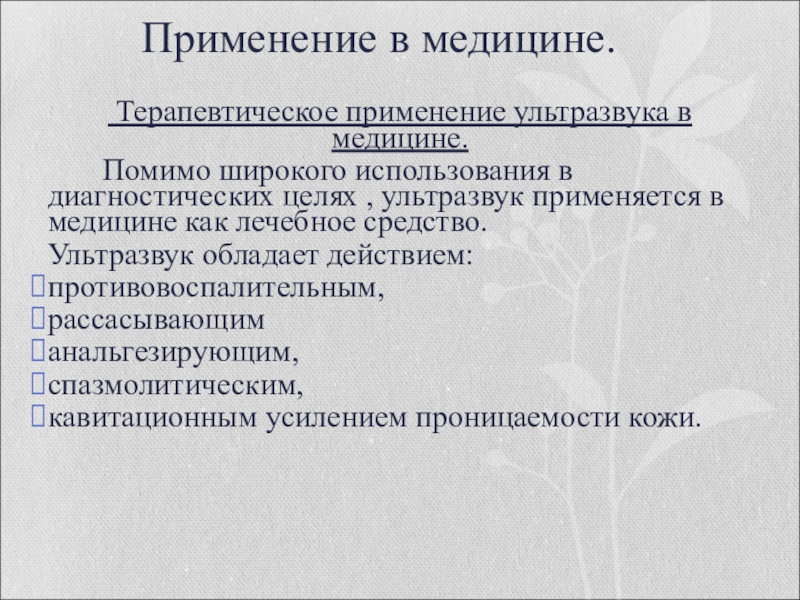 Ультразвук в медицине реферат. Медицинские методы применения ультразвука.. Терапевтическое применение ультразвука в медицине. Ультразвук применяется в медицине как лечебное средство. Таблица ультразвуковых применений в медицине.