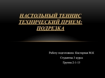 Настольный теннис.Технический прием: подрезка