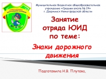 Презентация занятия отряда ЮИД Знаки дорожного движения