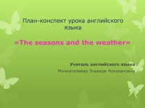 План-конспект урока английского языка :The seasons and the weather